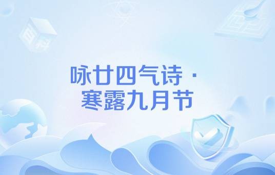 咏廿四气诗·寒露九月节
