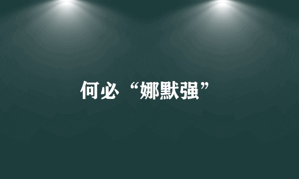 何必“娜默强”