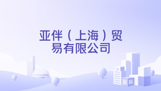 亚伴（上海）贸易有限公司