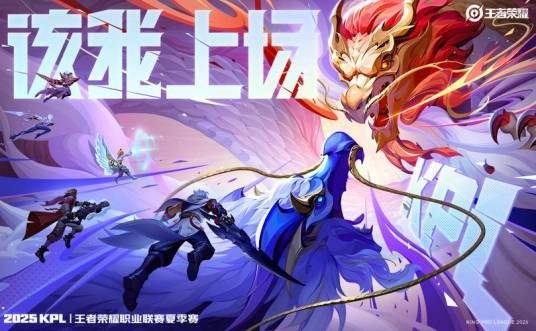 2025年王者荣耀职业联赛夏季赛