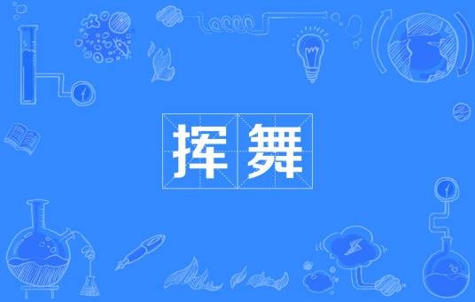 挥舞
