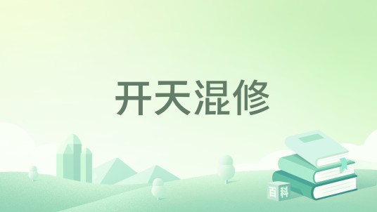 开天混修