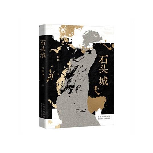 石头城（房伟著长篇小说）