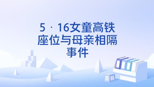 5·16女童高铁座位与母亲相隔事件