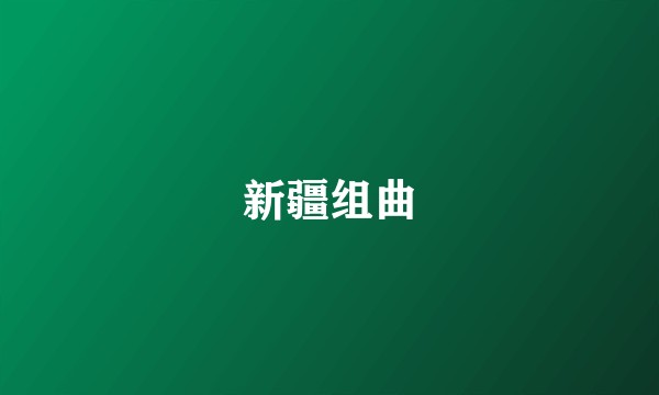新疆组曲