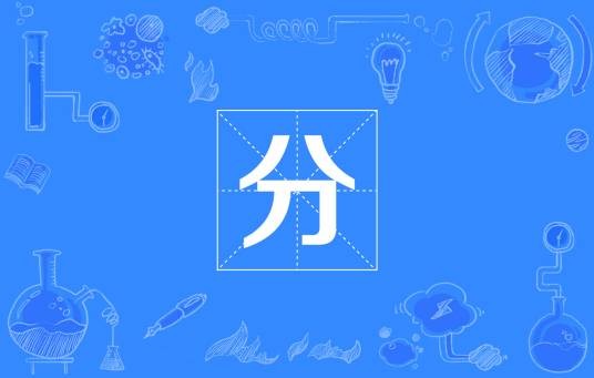分（国际单位制词头）