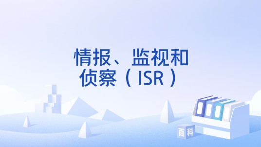 情报、监视和侦察（ISR）