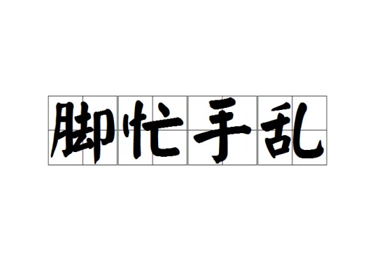 脚忙手乱