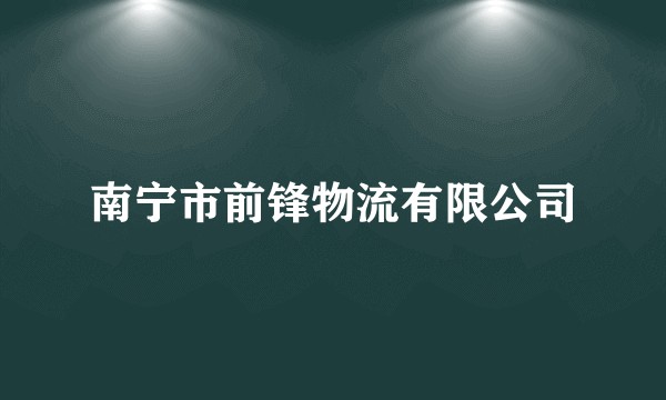 南宁市前锋物流有限公司