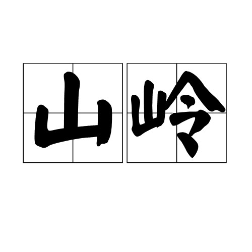 山岭