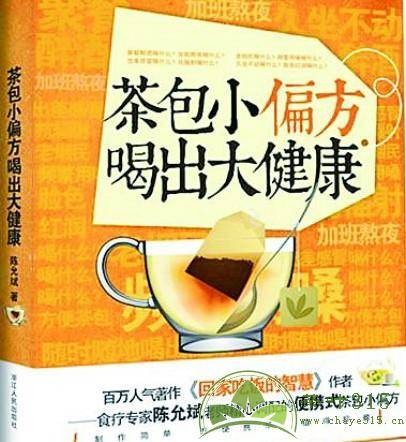 茶包小偏方喝出大健康（2012年浙江人民出版社出版的图书）