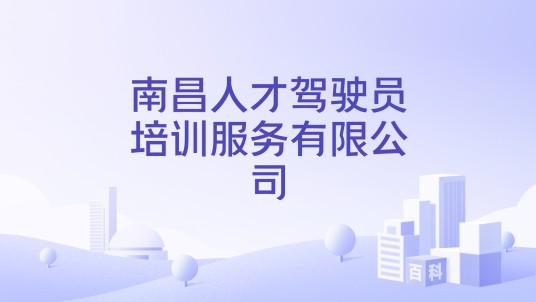 南昌人才驾驶员培训服务有限公司