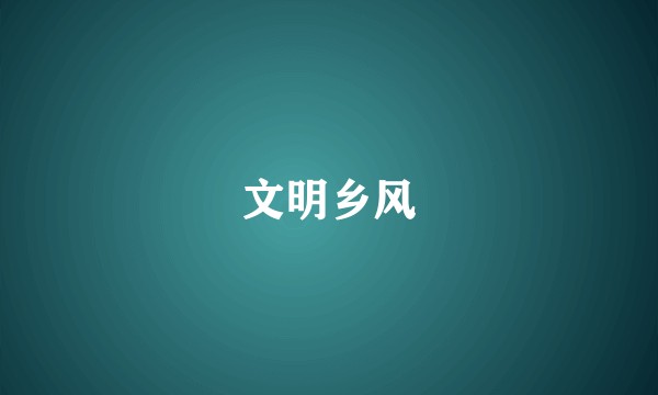 文明乡风