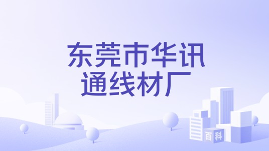 东莞市华讯通线材厂