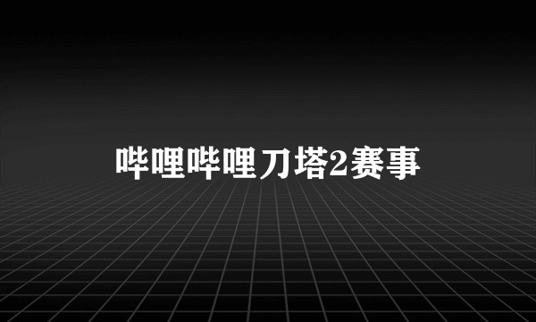 哔哩哔哩刀塔2赛事