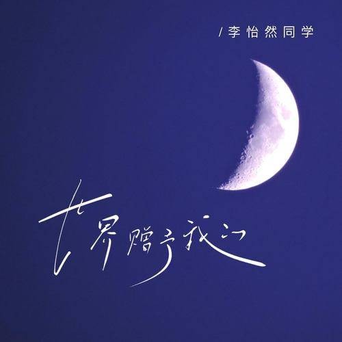 世界赠予我的（李怡然同学演唱歌曲）
