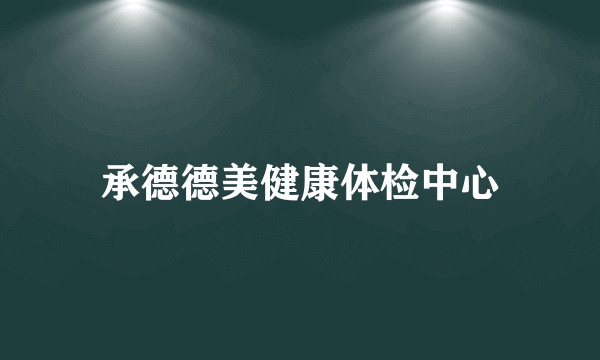 承德德美健康体检中心