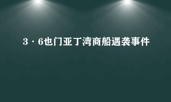 3·6也门亚丁湾商船遇袭事件