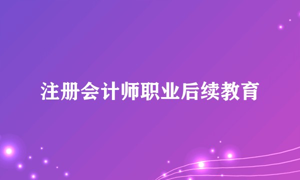 注册会计师职业后续教育