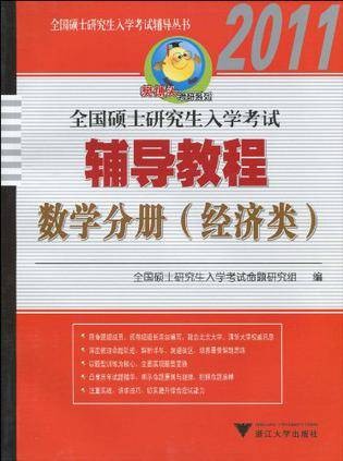2010全国硕士研究生入学考试辅导教程·数学分册