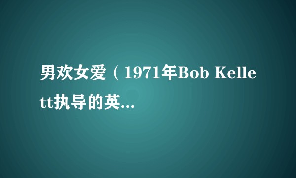 男欢女爱（1971年Bob Kellett执导的英国喜剧电影）
