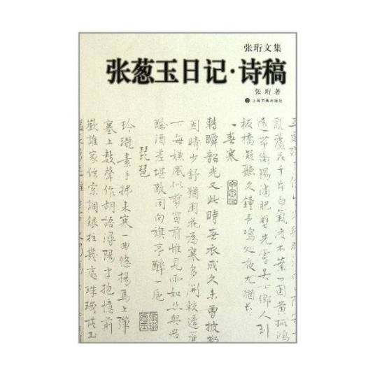 张珩文集：张葱玉日记诗稿