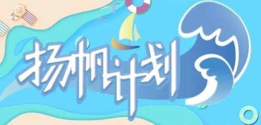 扬帆计划（广东省“粤东西北地区人才发展帮扶计划”）