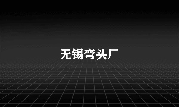 无锡弯头厂