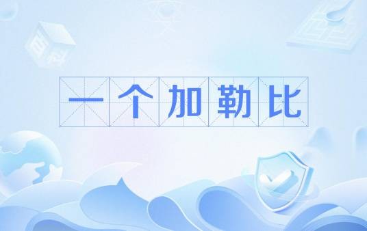 一个加勒比