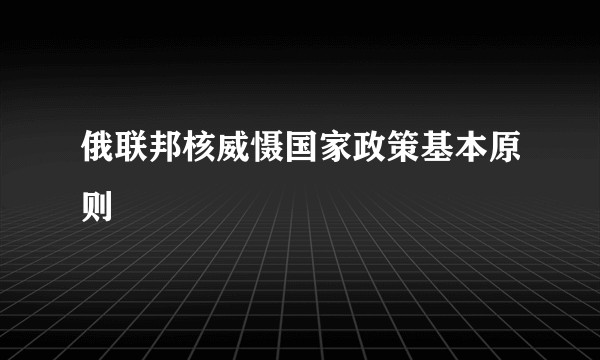 俄联邦核威慑国家政策基本原则