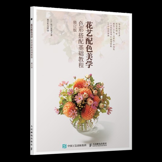 花艺配色美学色彩搭配基础教程（修订版）