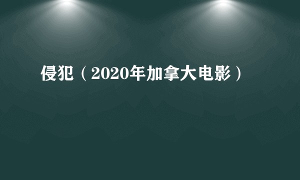 侵犯（2020年加拿大电影）