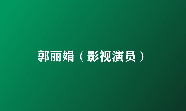 郭丽娟（影视演员）