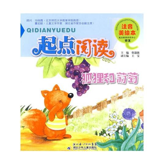 起点阅读注音美绘本·狐狸和葡萄