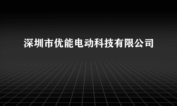 深圳市优能电动科技有限公司