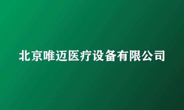 北京唯迈医疗设备有限公司