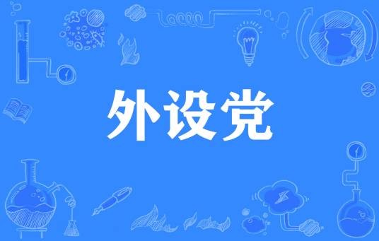 外设党