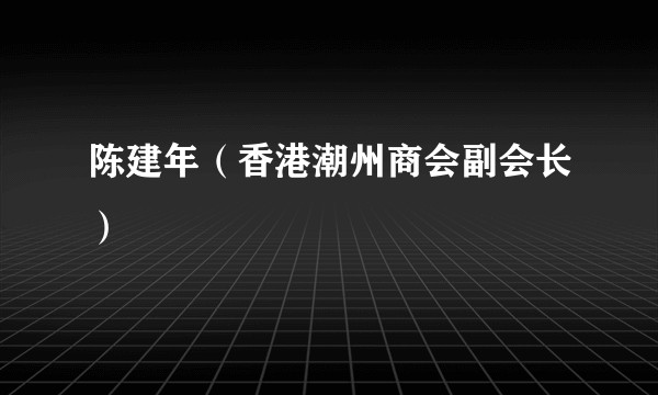 陈建年(香港潮州商会副会长)