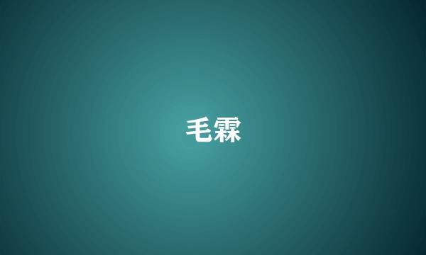 毛霖