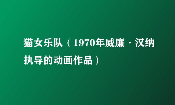 猫女乐队（1970年威廉·汉纳执导的动画作品）