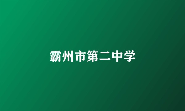 霸州市第二中学