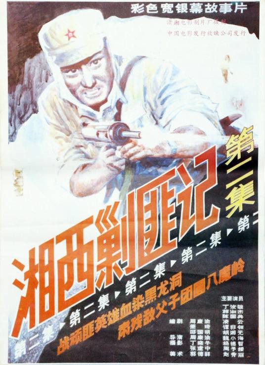 湘西剿匪记（下）