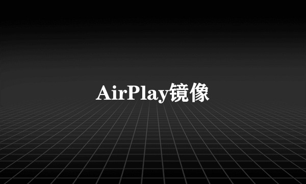 AirPlay镜像