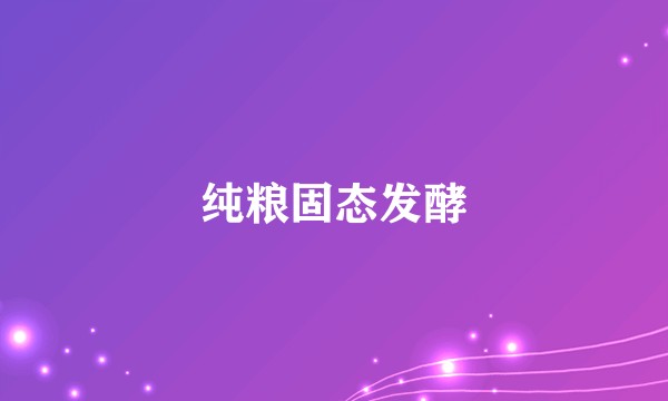 纯粮固态发酵