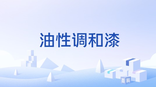 油性调和漆