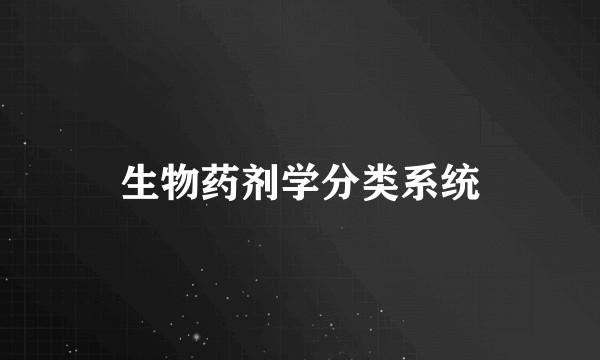 生物药剂学分类系统