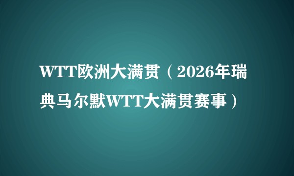 WTT欧洲大满贯（2026年瑞典马尔默WTT大满贯赛事）