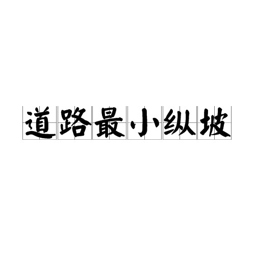 道路最小纵坡