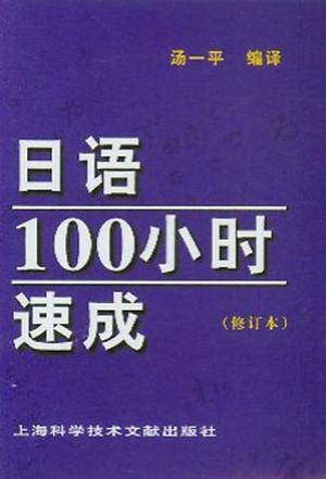 日语100小时速成