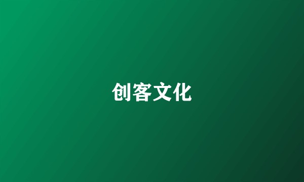 创客文化